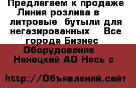 Предлагаем к продаже Линия розлива в 5-8 литровые  бутыли для негазированных  - Все города Бизнес » Оборудование   . Ненецкий АО,Несь с.